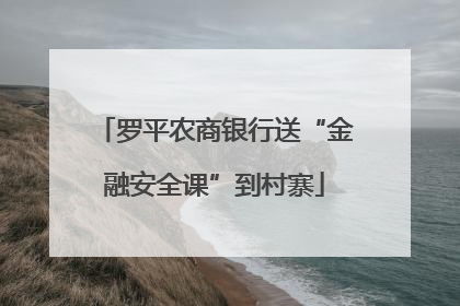 罗平农商银行送“金融安全课”到村寨