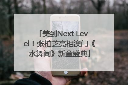 美到Next Level！张柏芝亮相澳门《水舞间》新章盛典