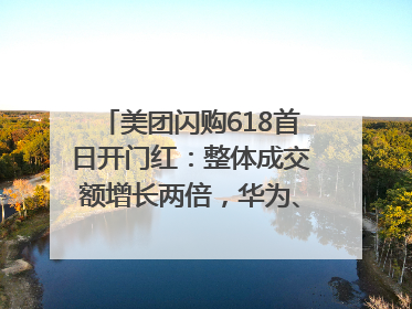 美团闪购618首日开门红:整体成交额增长两倍,华为、Apple、沃尔玛等近800个品牌翻倍增长
