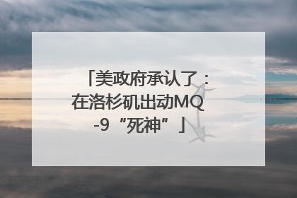 美政府承认了：在洛杉矶出动MQ-9“死神”