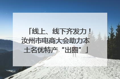 线上、线下齐发力！汝州市电商大会助力本土名优特产“出圈”