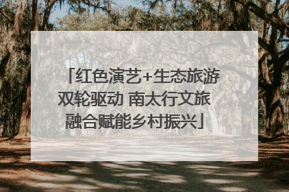 红色演艺+生态旅游双轮驱动 南太行文旅融合赋能乡村振兴