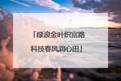 绿浪金叶织富路 科技春风润心田