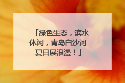 绿色生态，滨水休闲，青岛白沙河夏日展浪漫！