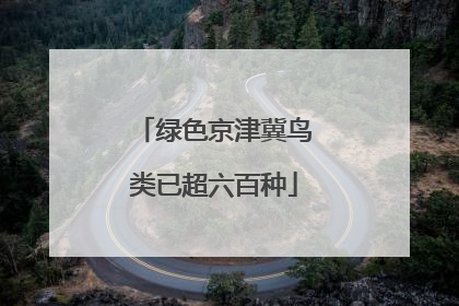 绿色京津冀鸟类已超六百种