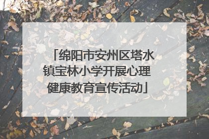 绵阳市安州区塔水镇宝林小学开展心理健康教育宣传活动
