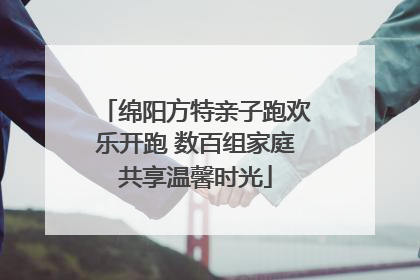 绵阳方特亲子跑欢乐开跑 数百组家庭共享温馨时光