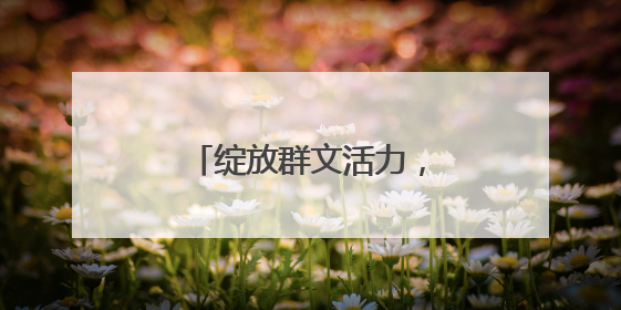 绽放群文活力，市民自信舞蹈早已超越比赛本身