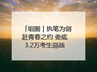 组图｜执笔为剑赴青春之约 娄底3.2万考生迎战2025高考