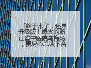 终于来了，还是升级版！爆火的浙江省中医院乌梅汤，费尽心思谈下合作，体重管理年，恰逢清凉解暑时，冲！