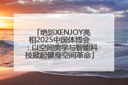 绝影XENJOY亮相2025中国体博会：以空间美学与智能科技掀起健身空间革命
