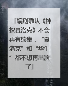 编剧确认《神探夏洛克》不会再有续集，“夏洛克”和“华生”都不想再出演了
