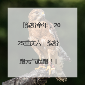 缤纷童年，2025重庆六一缤纷跑元气起跑！