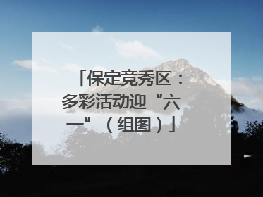 保定竞秀区：多彩活动迎“六一”（组图）