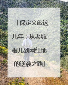 保定文旅这几年：从老城根儿到网红地的逆袭之路