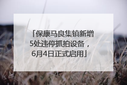 保康马良集镇新增5处违停抓拍设备，6月4日正式启用