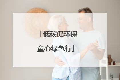 低碳促环保 童心绿色行
