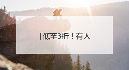 低至3折！有人囤了400多件！气温回升，杭州一地却出奇热闹