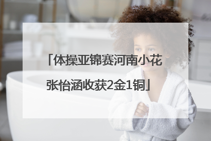 体操亚锦赛河南小花张怡涵收获2金1铜