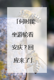 何时能坐游轮看安庆？回应来了