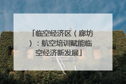 临空经济区（廊坊）：航空培训赋能临空经济新发展
