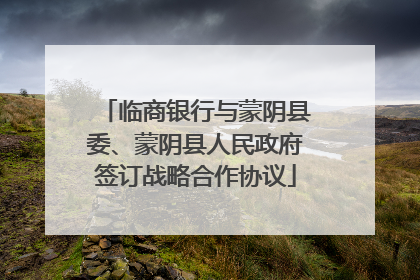 临商银行与蒙阴县委、蒙阴县人民政府签订战略合作协议