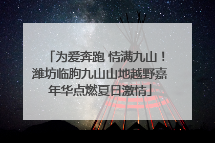 为爱奔跑 情满九山！潍坊临朐九山山地越野嘉年华点燃夏日激情