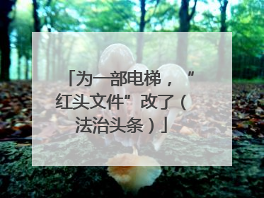 为一部电梯，“红头文件”改了（法治头条）