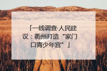 一线调查·人民建议：衢州打造“家门口青少年宫”