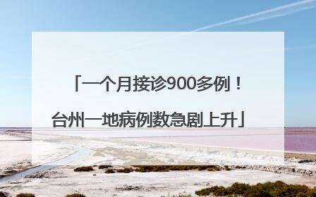 一个月接诊900多例！台州一地病例数急剧上升