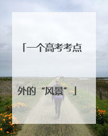 一个高考考点外的“风景”