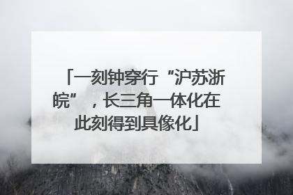 一刻钟穿行“沪苏浙皖”，长三角一体化在此刻得到具像化
