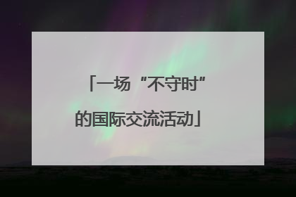 一场“不守时”的国际交流活动
