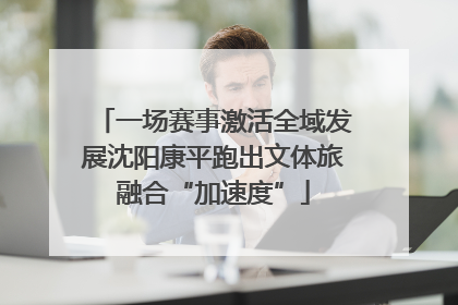 一场赛事激活全域发展沈阳康平跑出文体旅融合“加速度”