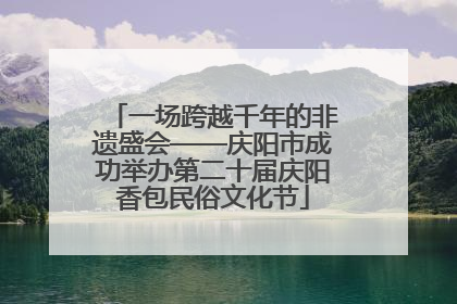 一场跨越千年的非遗盛会——庆阳市成功举办第二十届庆阳香包民俗文化节