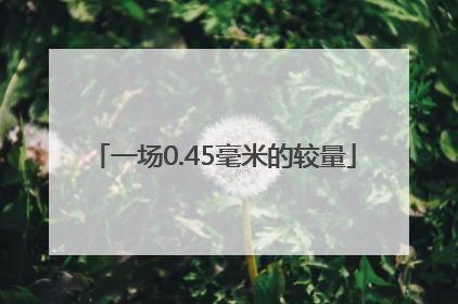 一场0.45毫米的较量