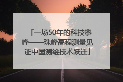 一场50年的科技攀峰——珠峰高程测量见证中国测绘技术跃迁