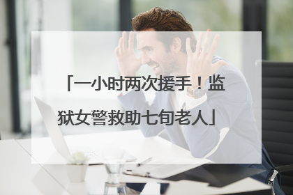 一小时两次援手！监狱女警救助七旬老人