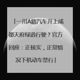 一川A籍汽车开上成都天府绿道行驶？官方回应：正核实，正常情况下机动车禁行