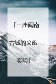 一座闽南古城的文旅实验