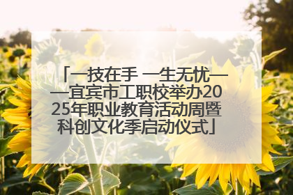 一技在手 一生无忧——宜宾市工职校举办2025年职业教育活动周暨科创文化季启动仪式