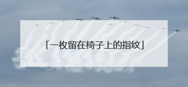 一枚留在椅子上的指纹