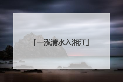 一泓清水入湘江
