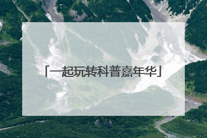 一起玩转科普嘉年华