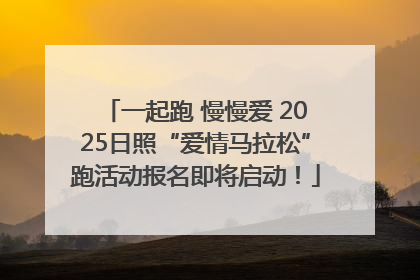 一起跑 慢慢爱 2025日照“爱情马拉松”跑活动报名即将启动！