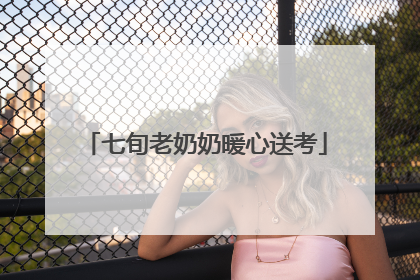 七旬老奶奶暖心送考