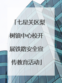 七星关区梨树镇中心校开展铁路安全宣传教育活动