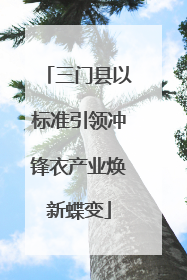三门县以标准引领冲锋衣产业焕新蝶变
