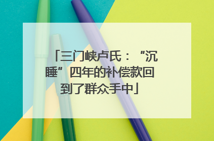三门峡卢氏：“沉睡”四年的补偿款回到了群众手中