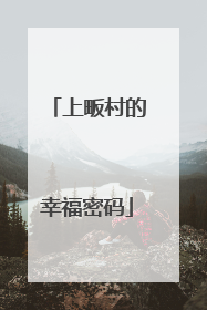 上畈村的幸福密码